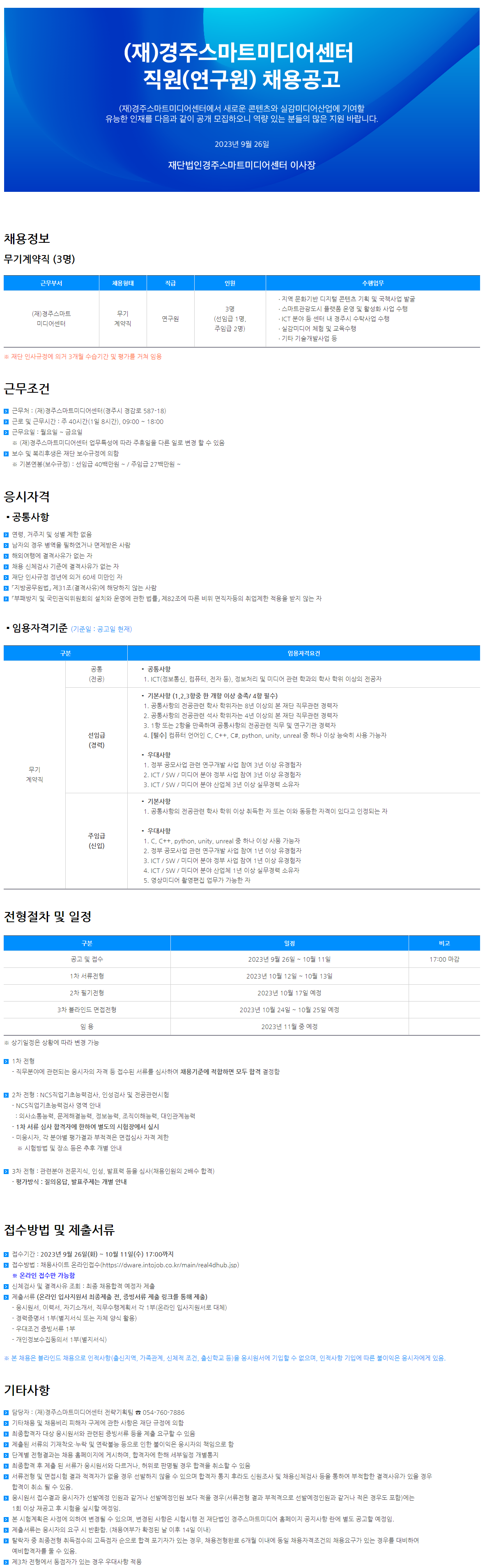 경주스마트미디어센터 직원 채용(~10/11)