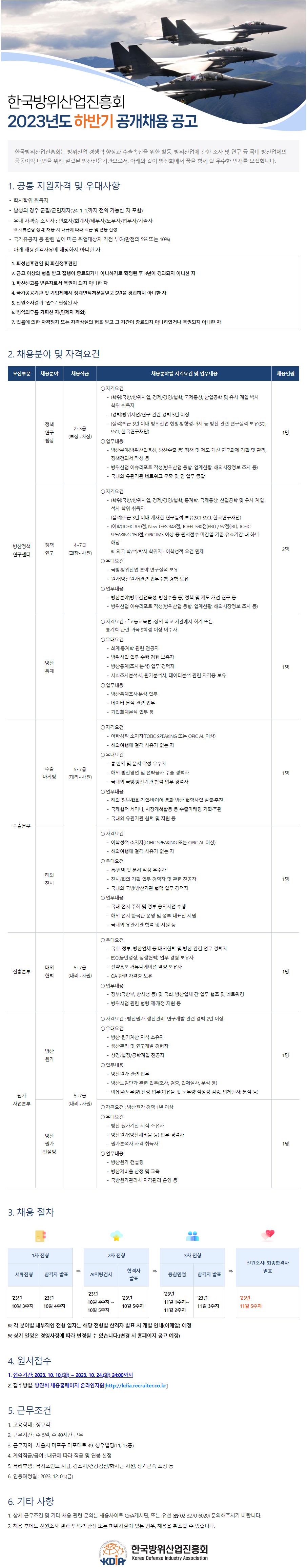 2023학년도 하반기 한국방위산업진흥회 정규직 채용(~10/24)