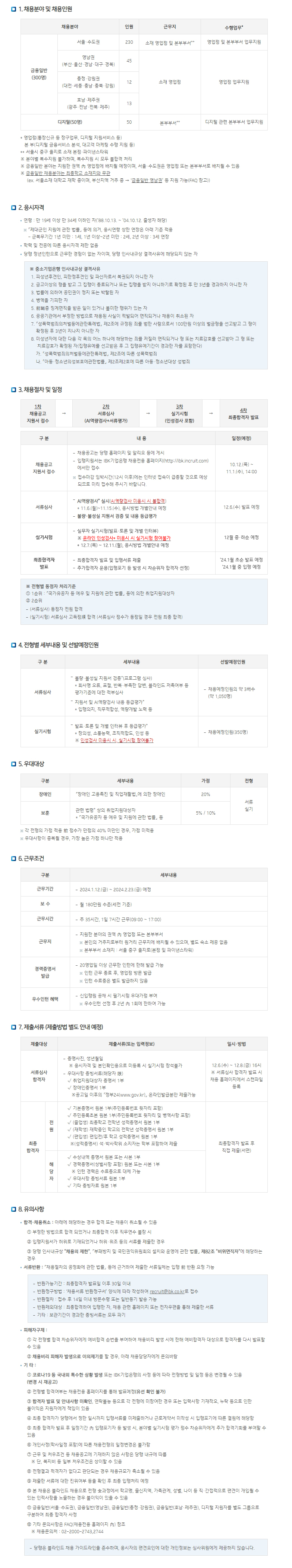 2024년 동계 IBK기업은행 체험형 청년인턴 채용공고 홍보(~11/1)