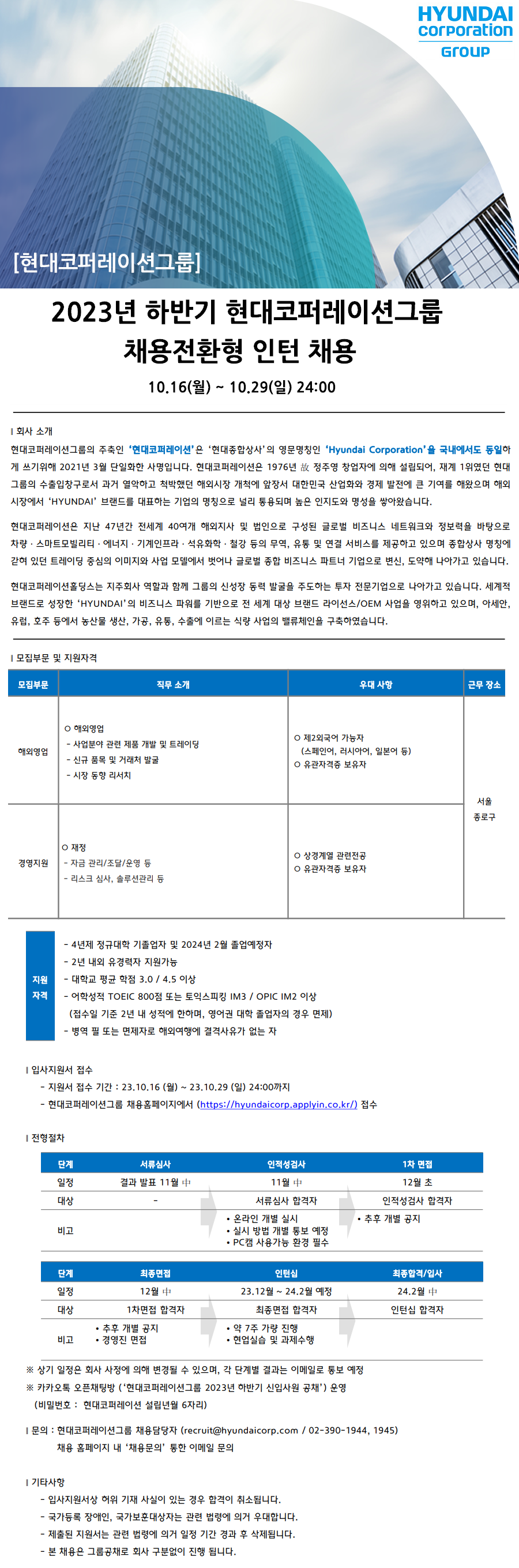 2023년 하반기 현대코퍼레이션그룹 채용전환형 인턴 채용(~10/29)