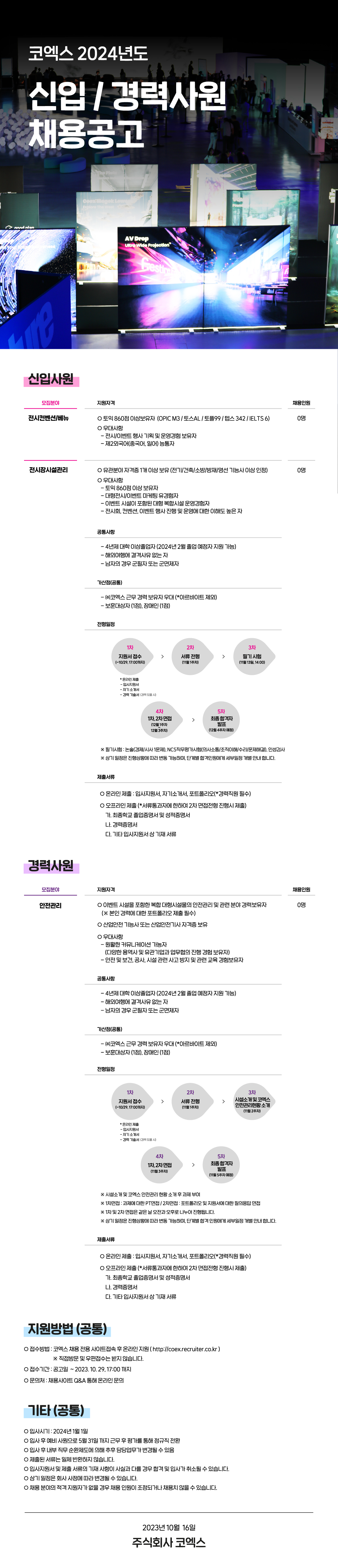 2024년 코엑스 신입 및 경력사원 채용(~10/29)