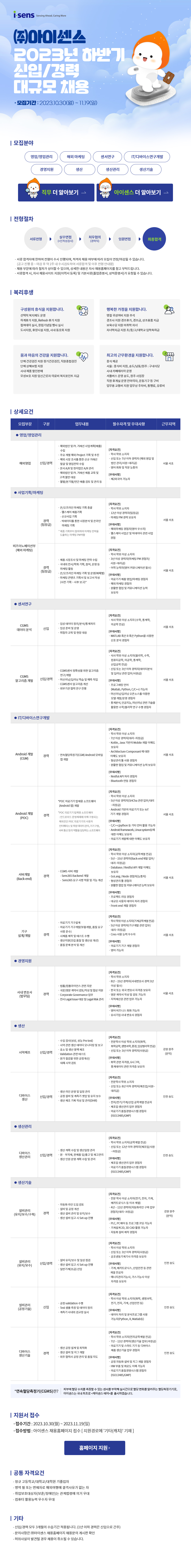 2023년 하반기 아이센스 신입/경력 대규모 채용(~11/19)