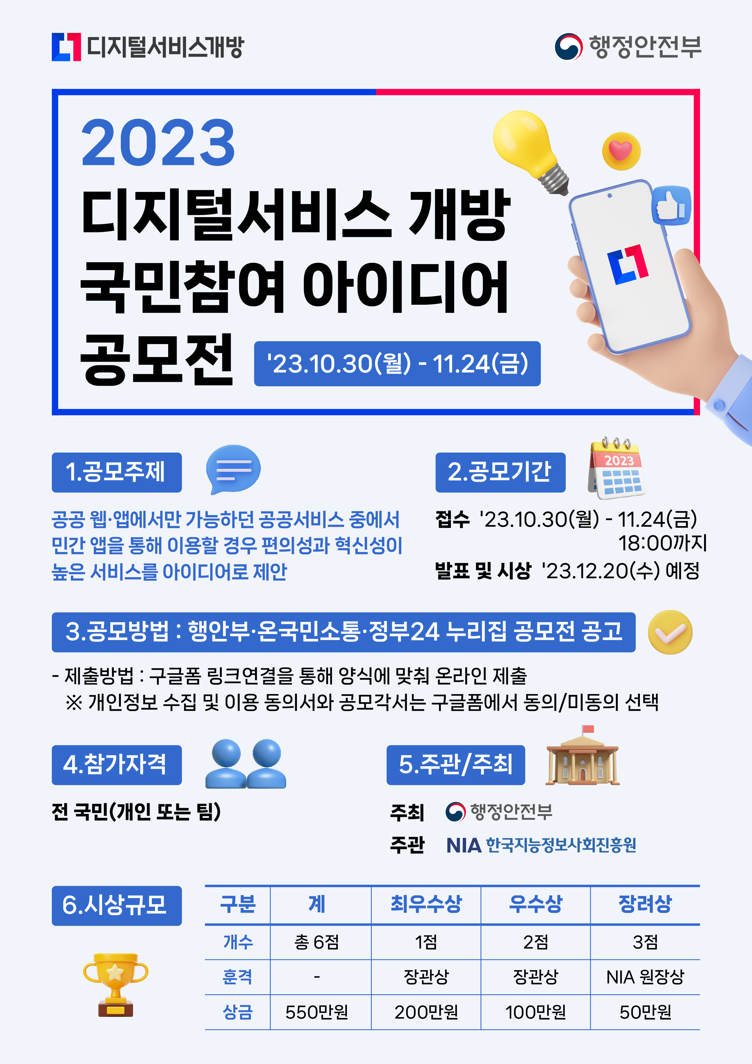 디지털 서비스 개방 국민참여 아이디어 공모전 안내