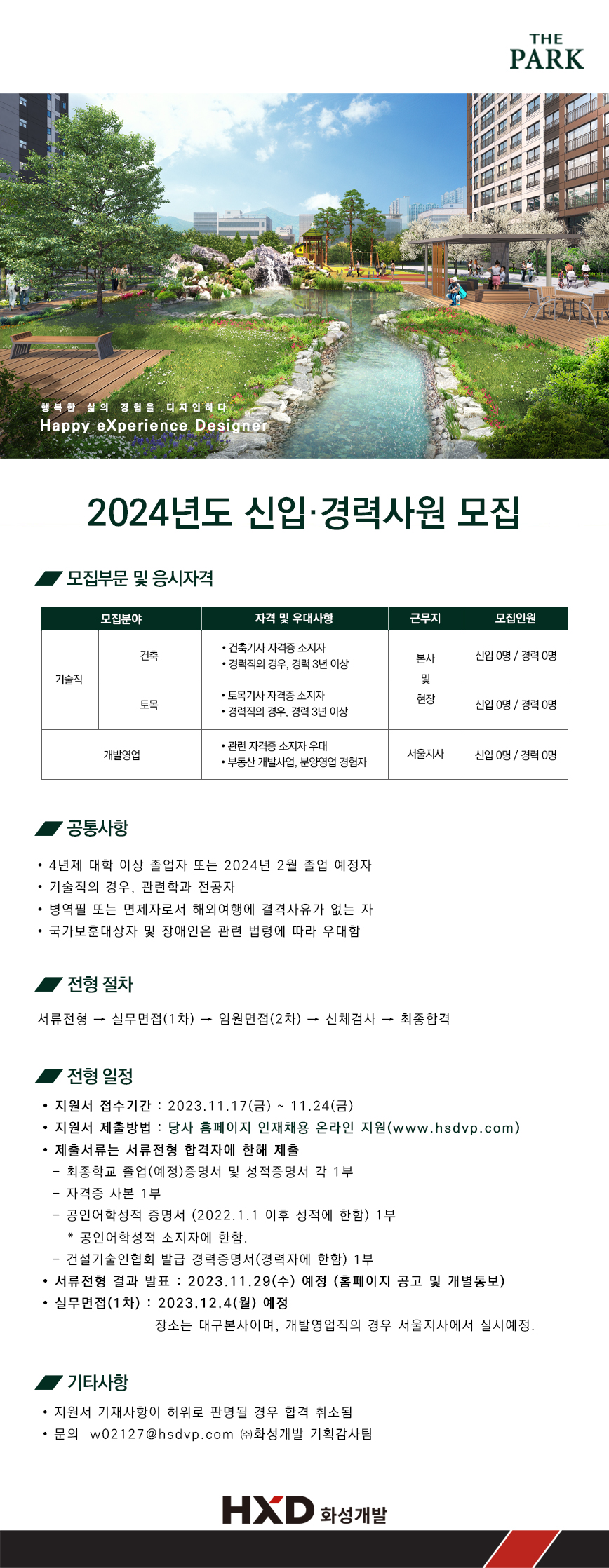 2024년도 화성개발 직원 채용(~11/24)