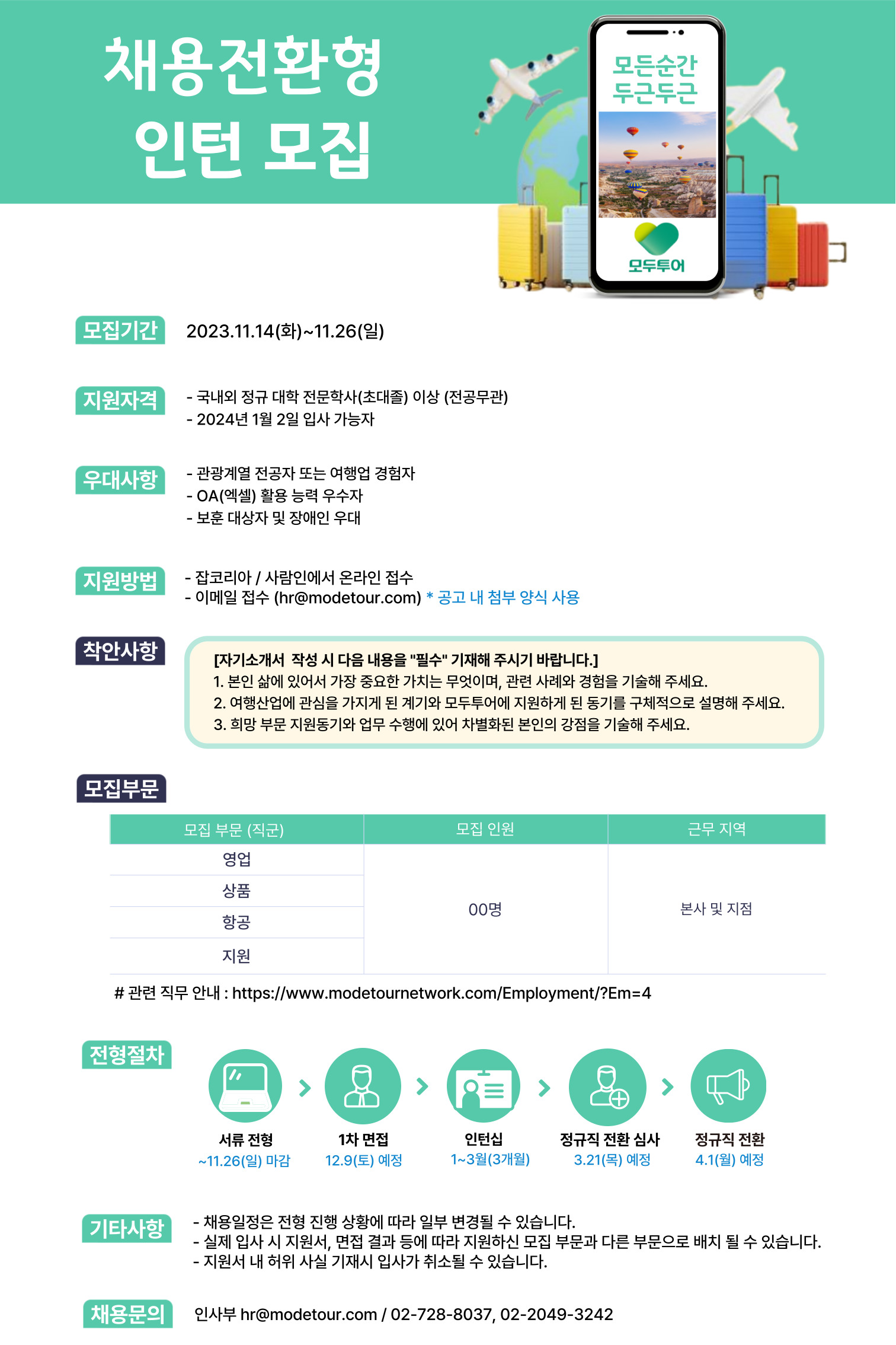 2023년 모두투어네트워크 인턴사원채용(~11/26)