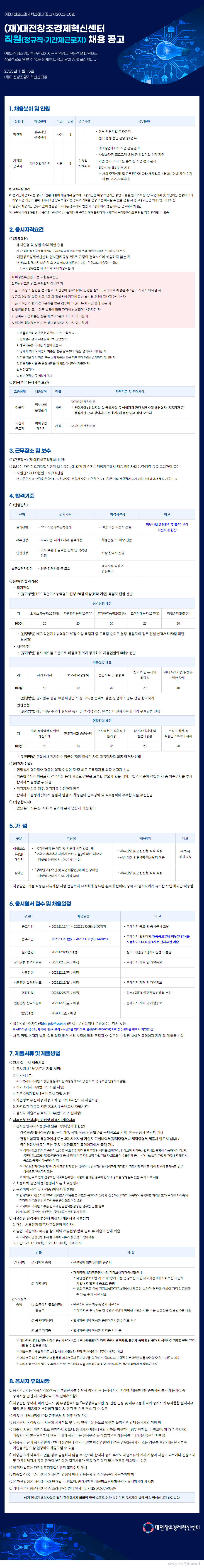 대전 창조경제혁신센터 직원(정규직, 기간제근로자) 채용(~11/30)