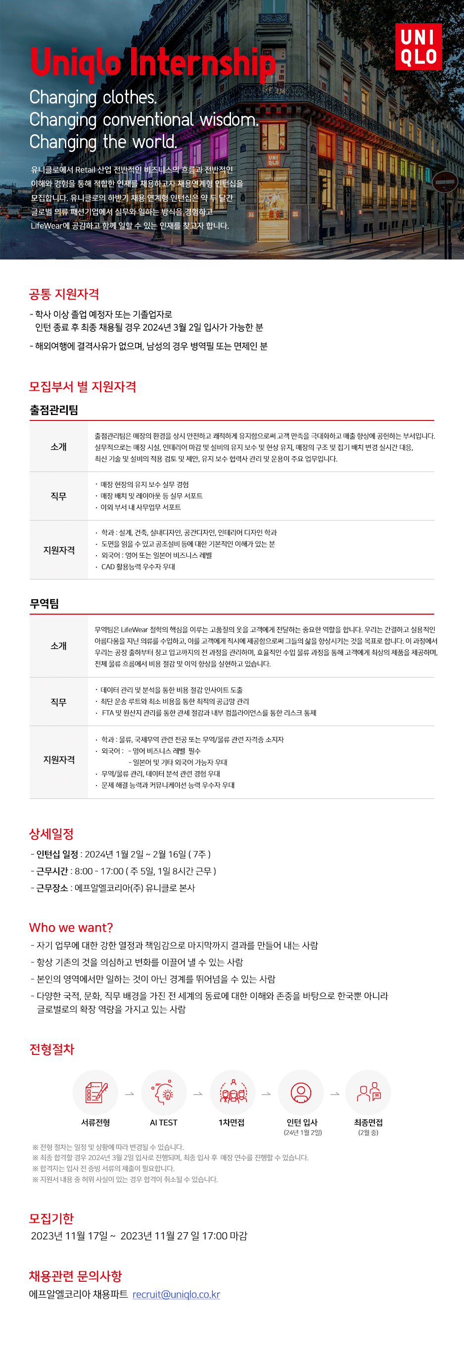 유니클로 인턴십 채용(~11/27)