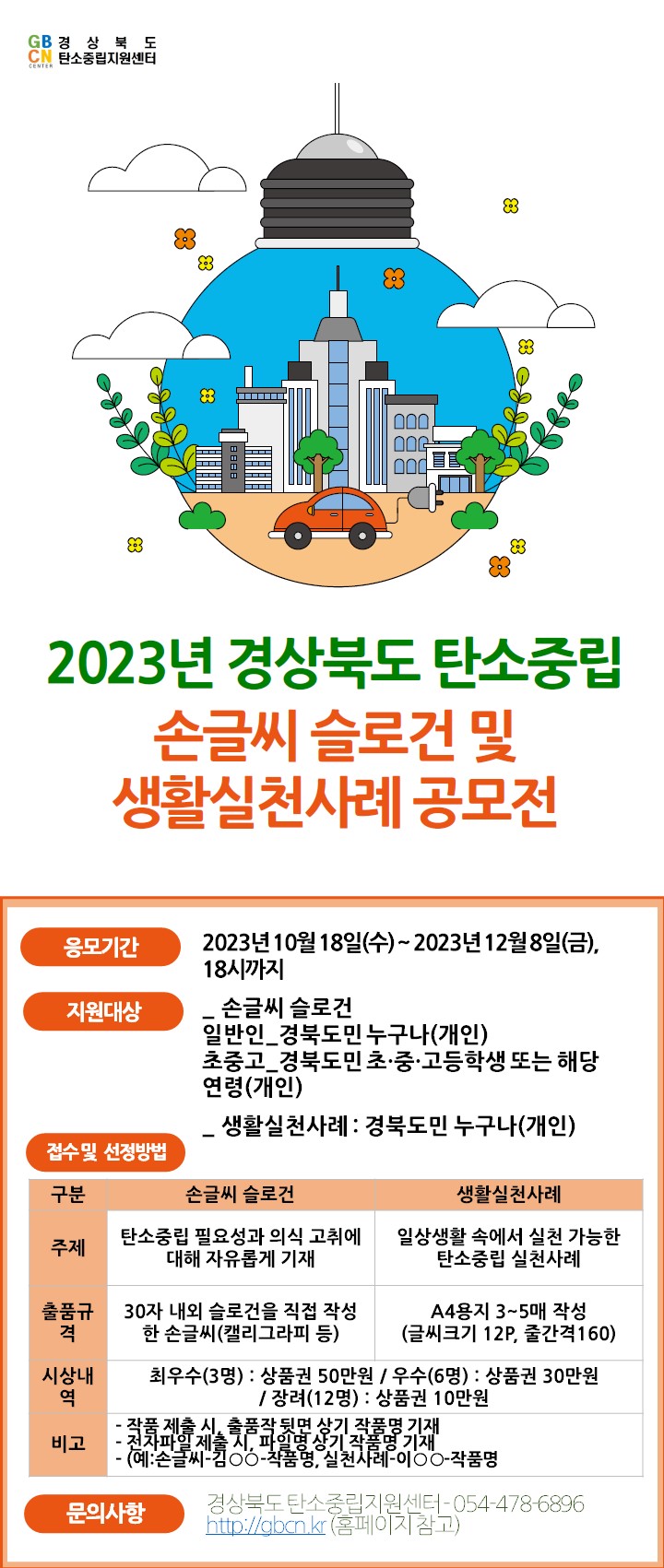 ‘2023년 경상북도 탄소중립 손글씨 슬로건 및 생활실천사례 공모전’