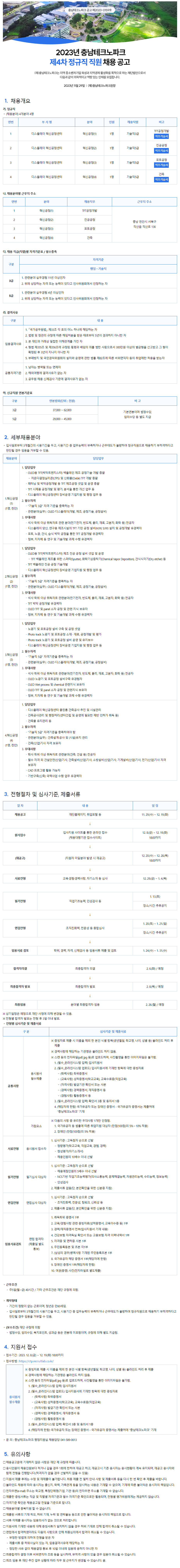 2023년 충남테크노파크 제4차 정규직 채용(~12/19)