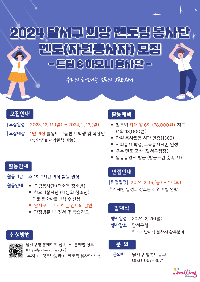 달서구 희망 멘토링봉사단 멘토(자원봉사자) 모집