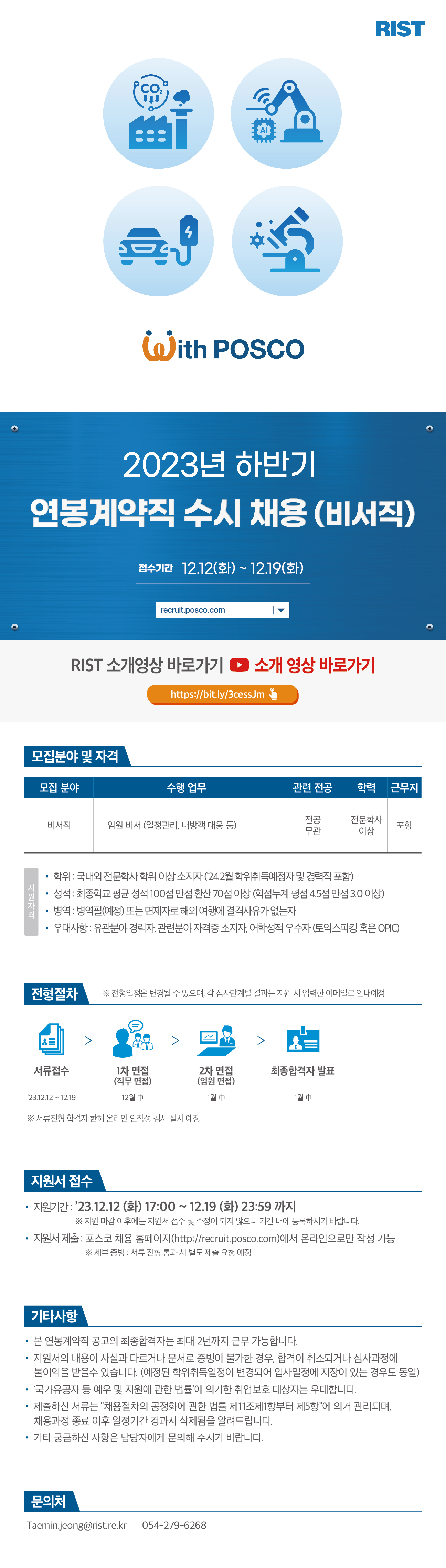 포항산업과학연구원(RIST) 비서직 수시채용 (~12/19)