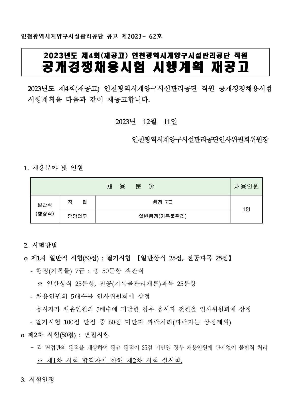 제4회 인천광역시계양구시설관리공단 직원 채용(~12/22)