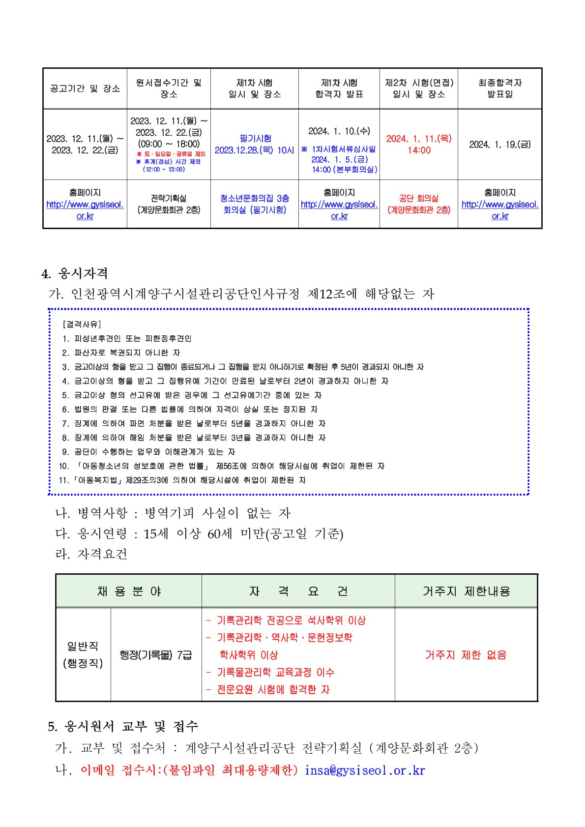 제4회 인천광역시계양구시설관리공단 직원 채용(~12/22)