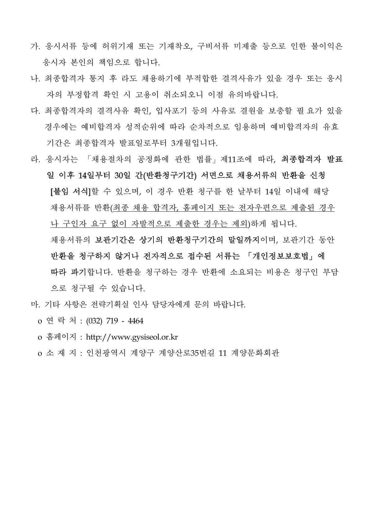 제4회 인천광역시계양구시설관리공단 직원 채용(~12/22)