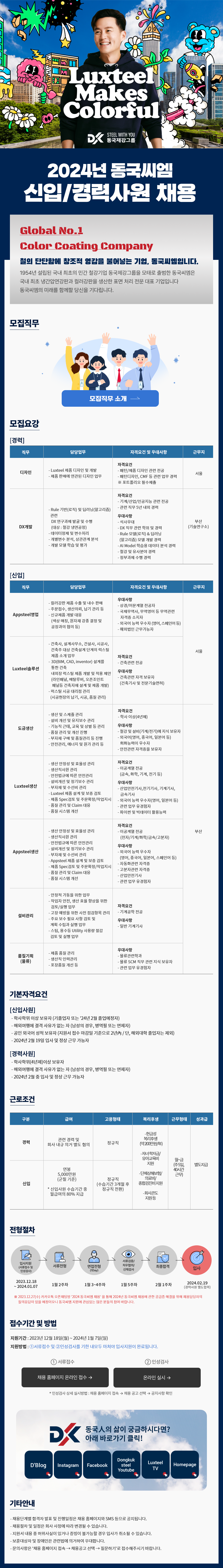 2024년 동국씨엠 신입/경력사원 채용(~1/7)