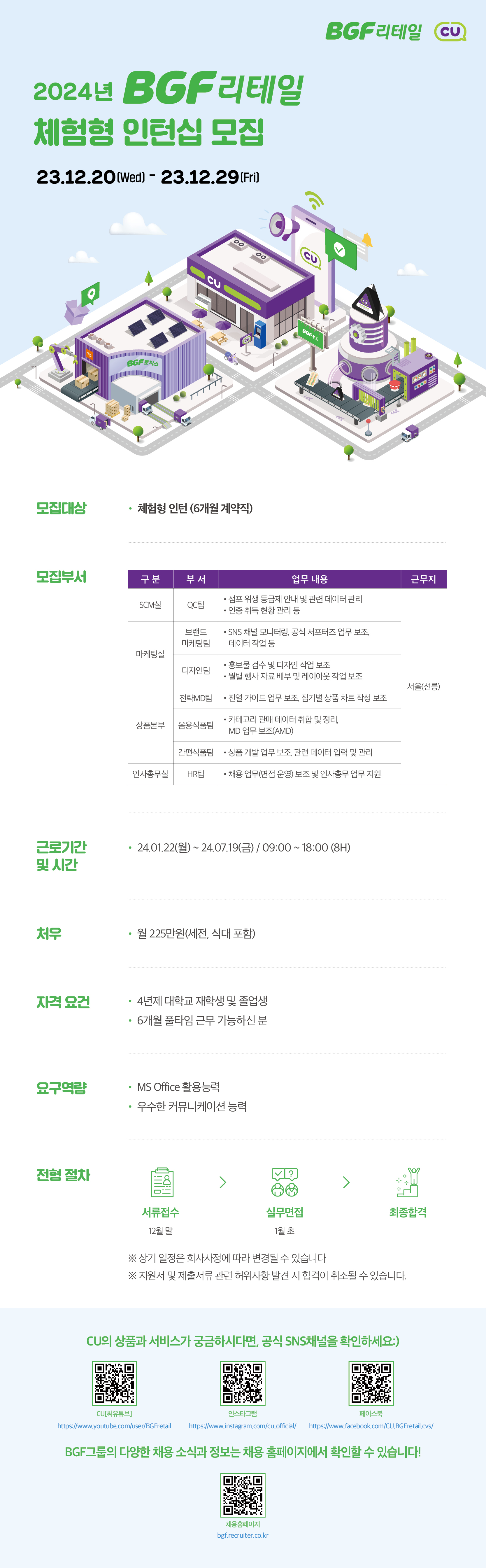 2024년 BGF리테일 체험형 인턴 모집(~12/29)