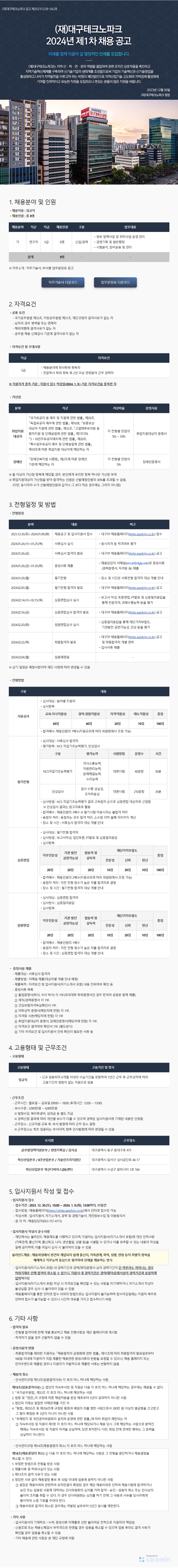 2024년 대구테크노파크 제1차 신규직원 채용(~1/9)