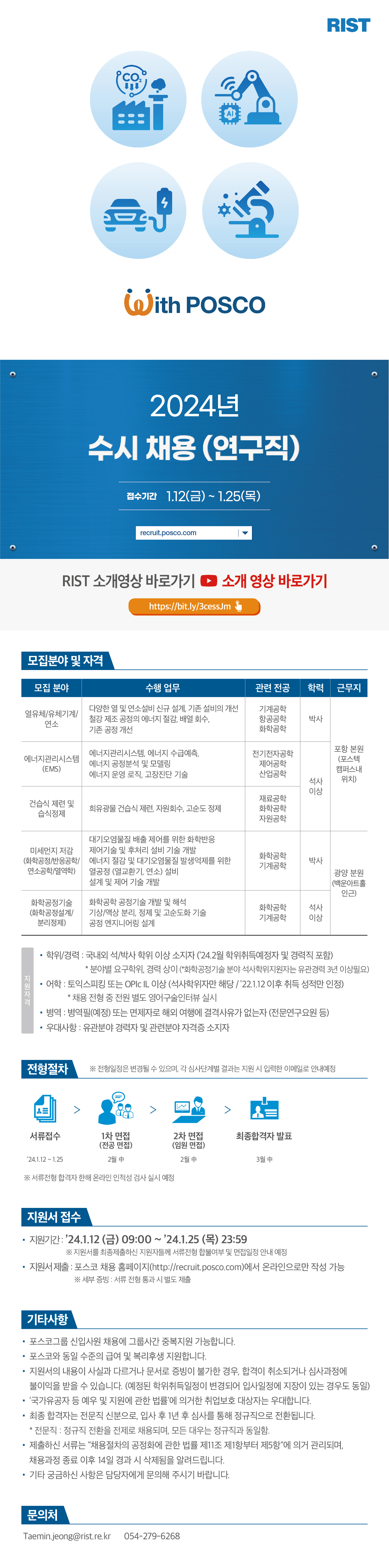 포스코그룹 RIST 연구직 수시 채용(~1/25)