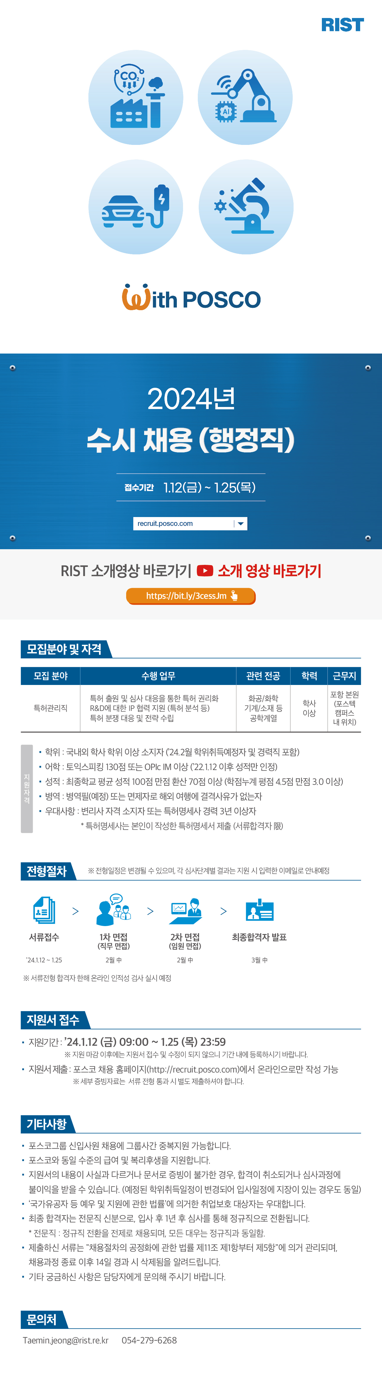 포스코그룹 RIST 행정직 수시 채용(~1/25)