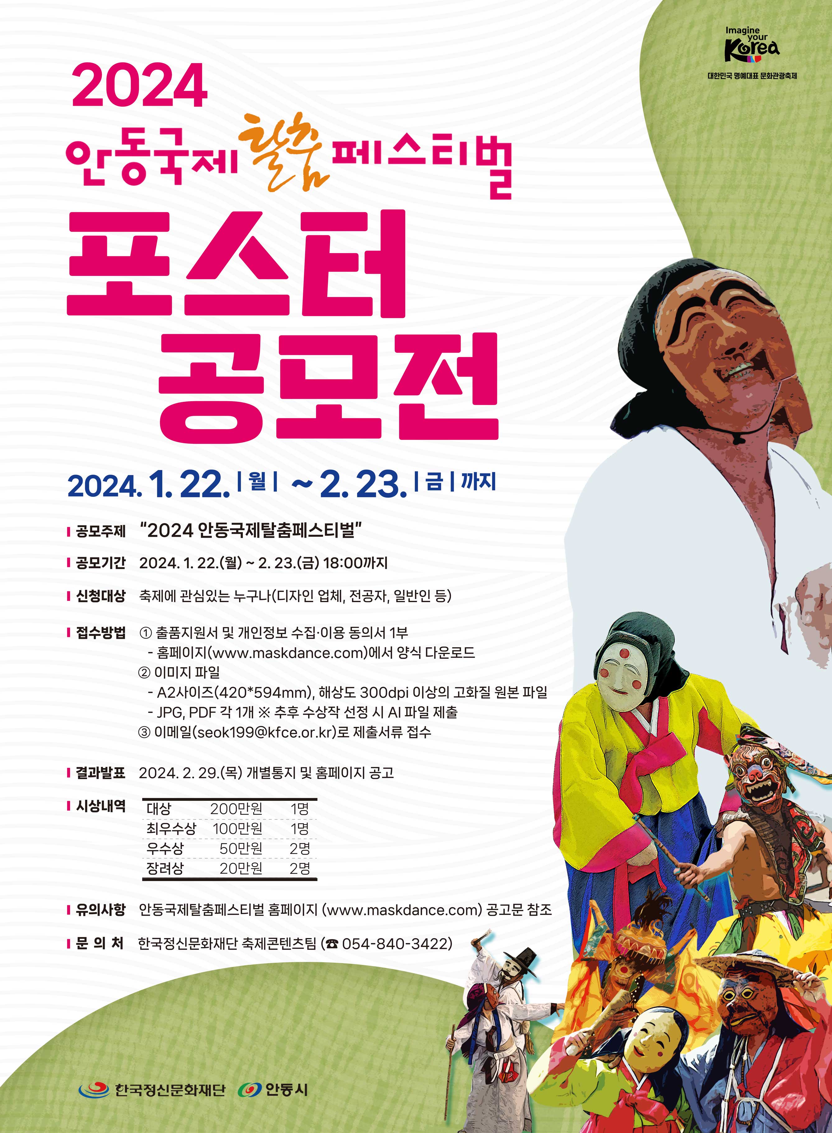 「2024 안동국제탈춤페스티벌」포스터 공모전