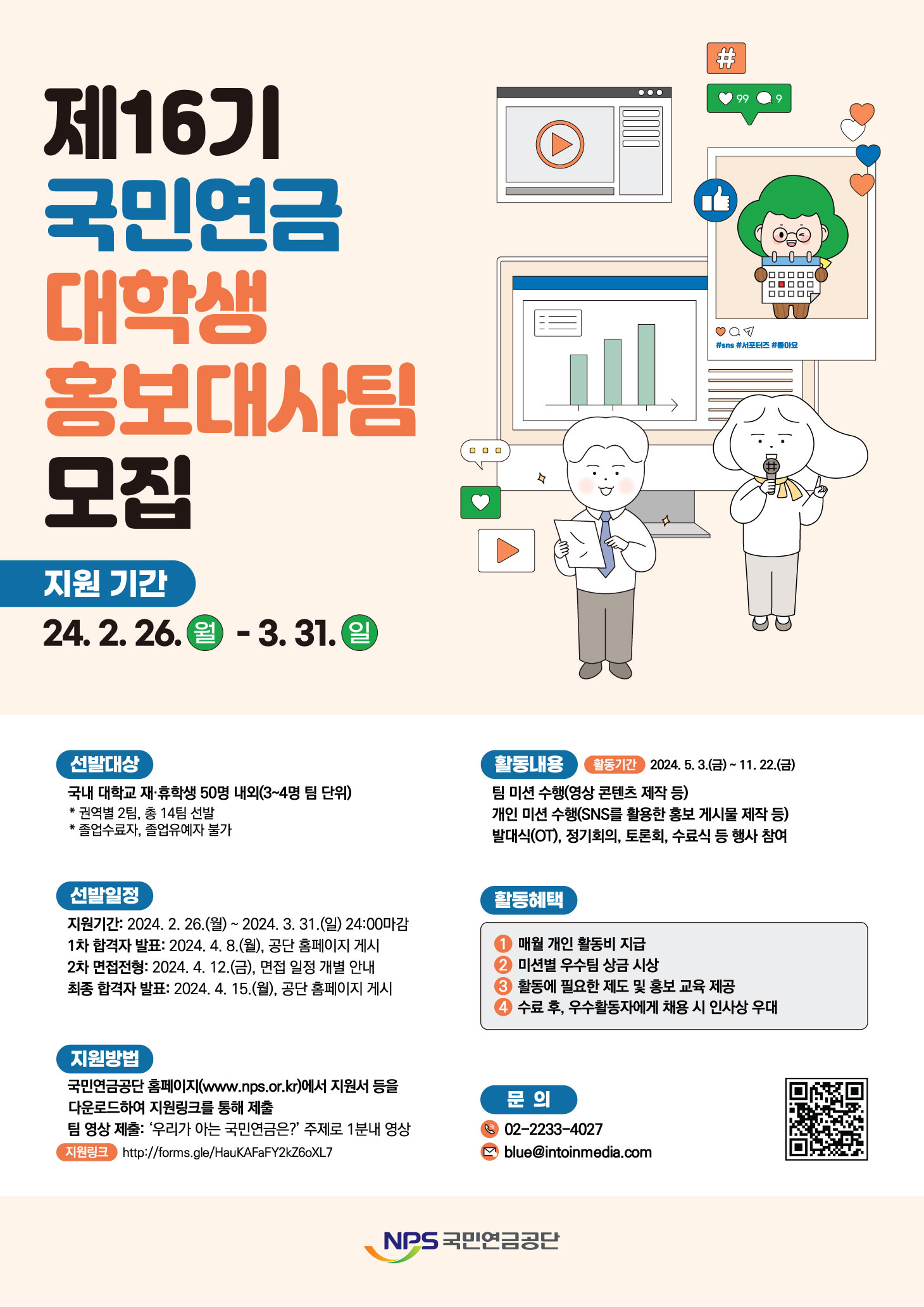 국민연금공단제16기 대학생 홍보대사 안내