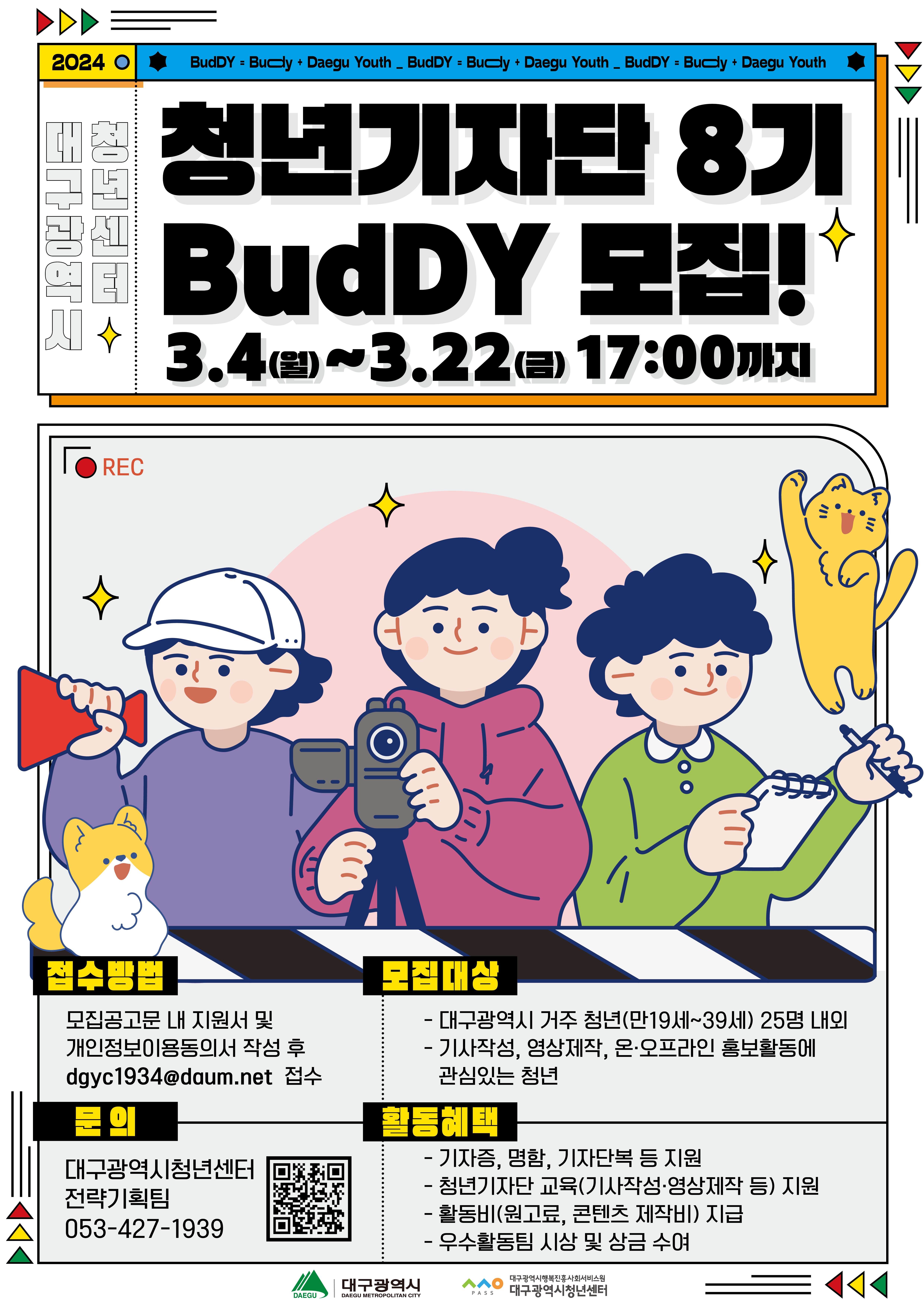 2024「청년기자단 BudDY」8기 모집