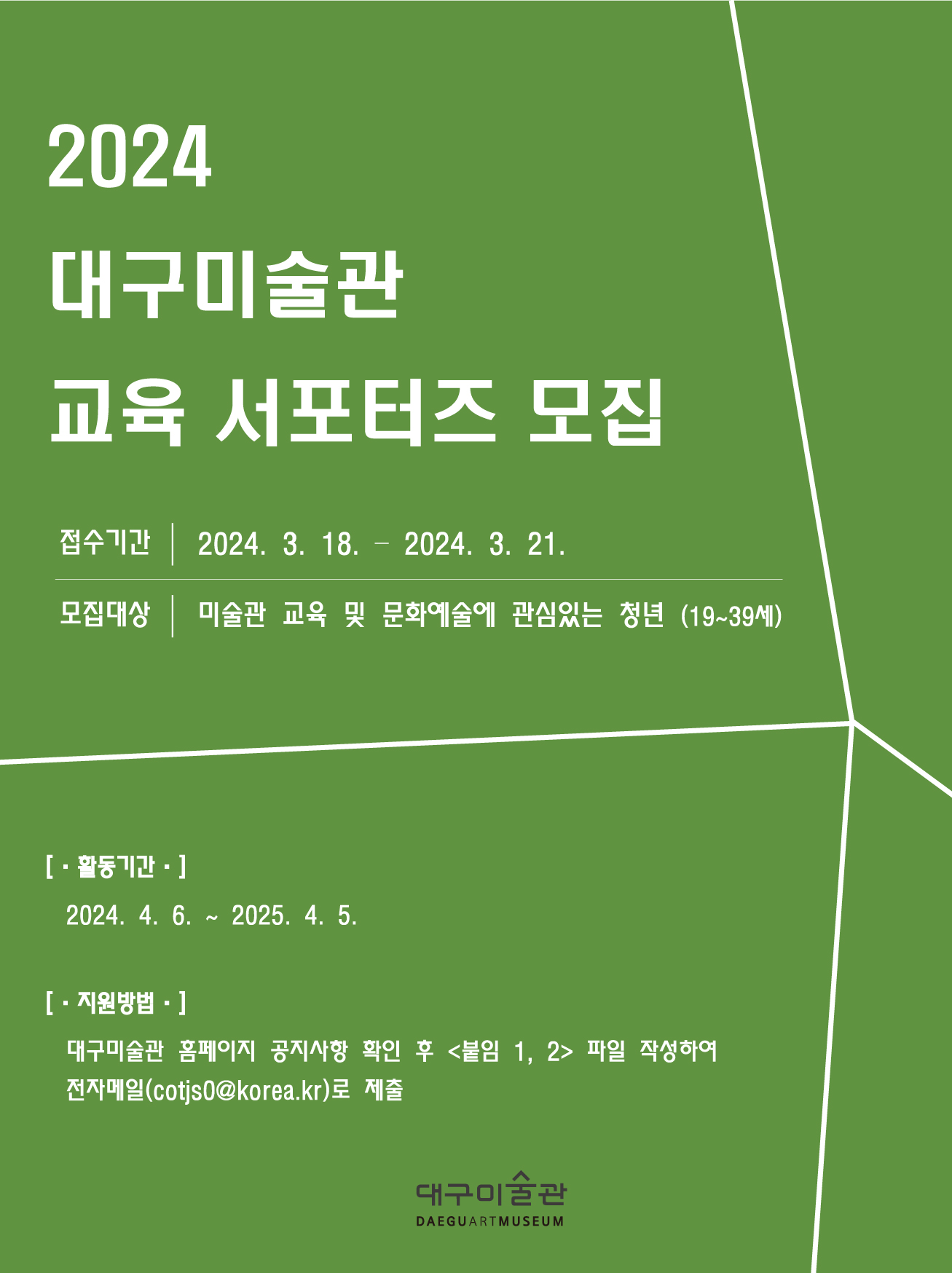 2024 대구미술관 교육 서포터즈(문화자원봉사자) 모집 안내