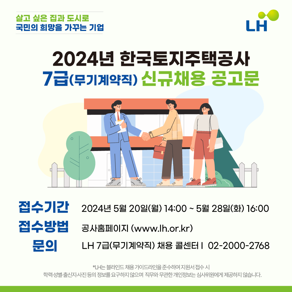 한국토지주택공사 2024년 7급(무기계약직) 신규 채용(~5/28)