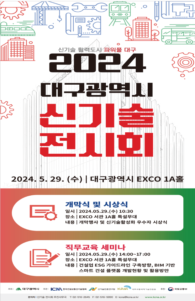 2024 신기술 전시회 개최 안내