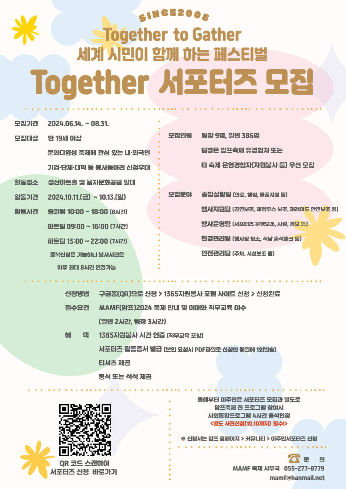 문화다양성 축제 MAMF(맘프, Migrants’ Arirang Multicultural Festival) 2024 Together 서포터즈 모집