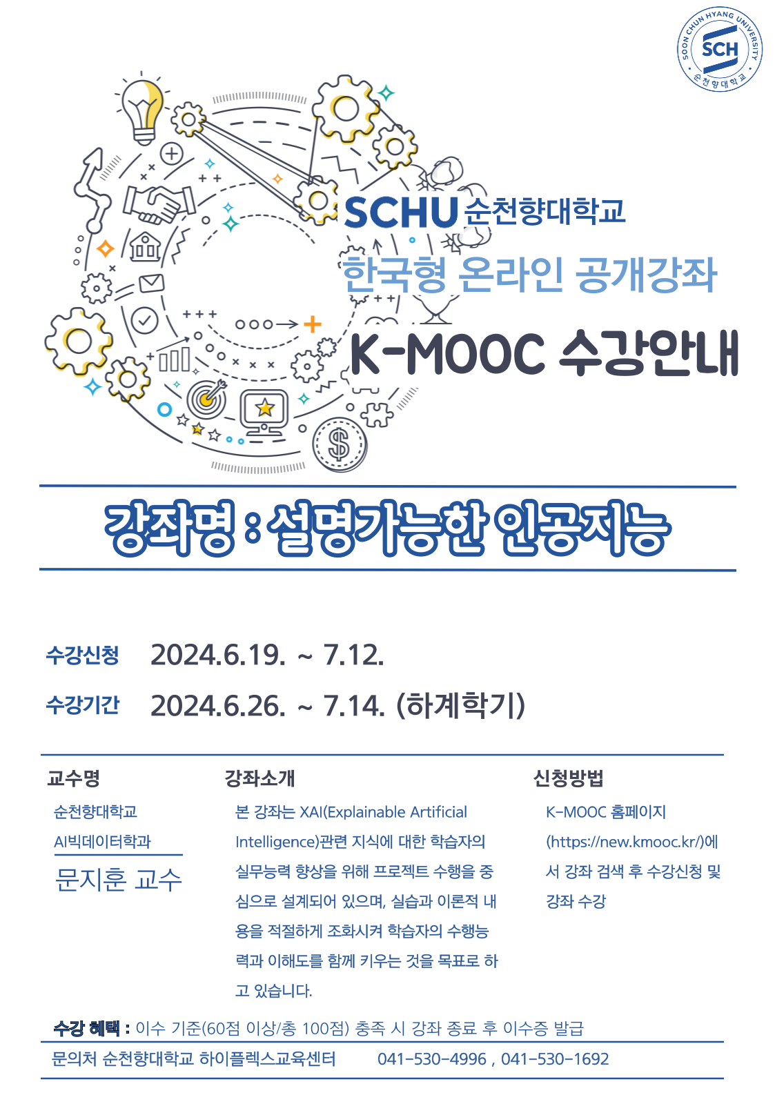 2024학년도 한국형 온라인 공개강좌(K-MOOC)수강 안내(인천대학교,순천향대학교)