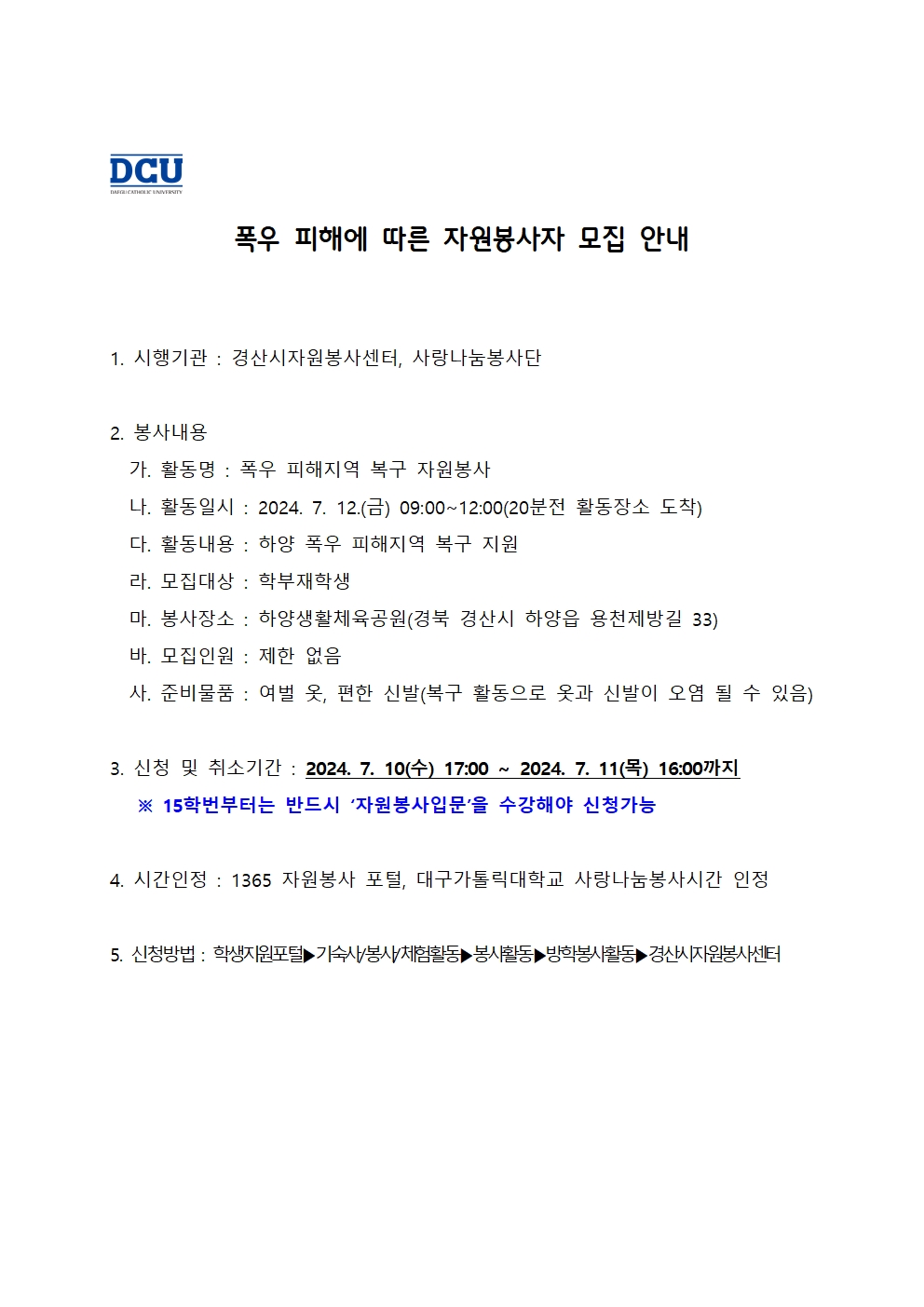 ［사랑나눔봉사단주관봉사］하양 폭우 피해 복구 자원봉사자 모집 안내