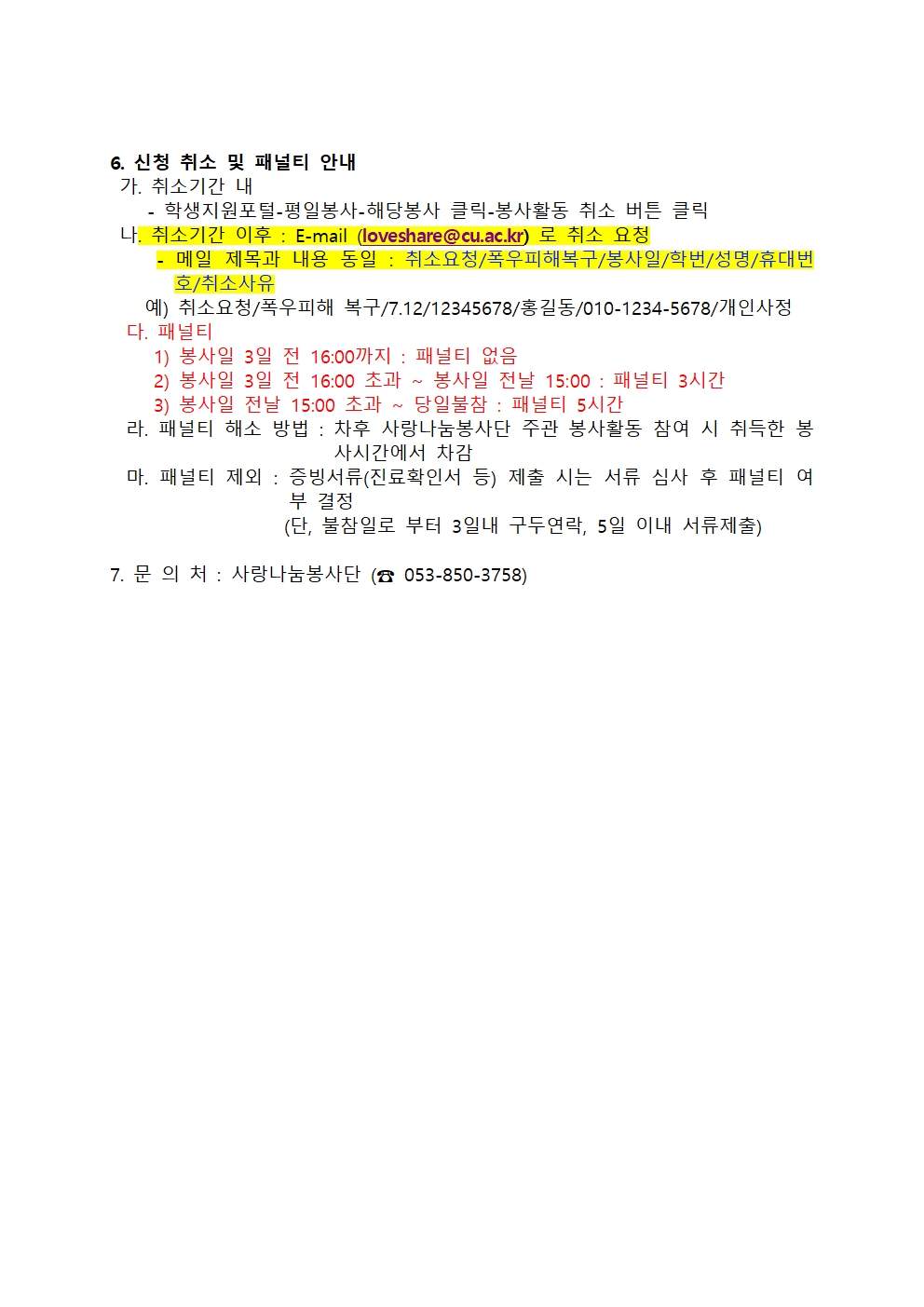 ［사랑나눔봉사단주관봉사］하양 폭우 피해 복구 자원봉사자 모집 안내