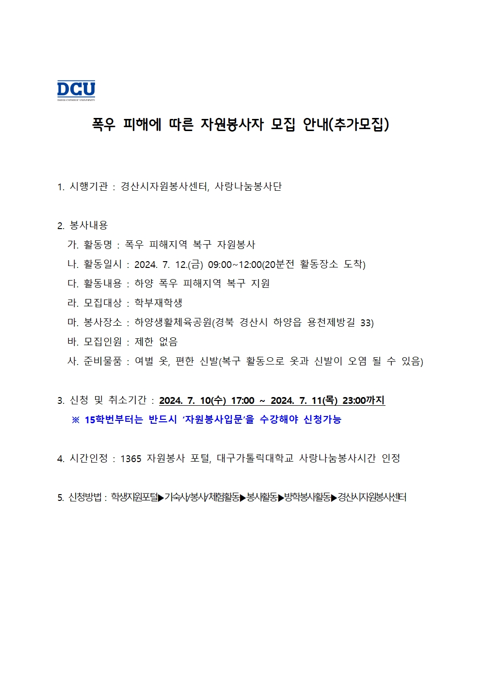 ［사랑나눔봉사단주관봉사］하양 폭우 피해 복구 자원봉사자 모집 안내(추가모집)