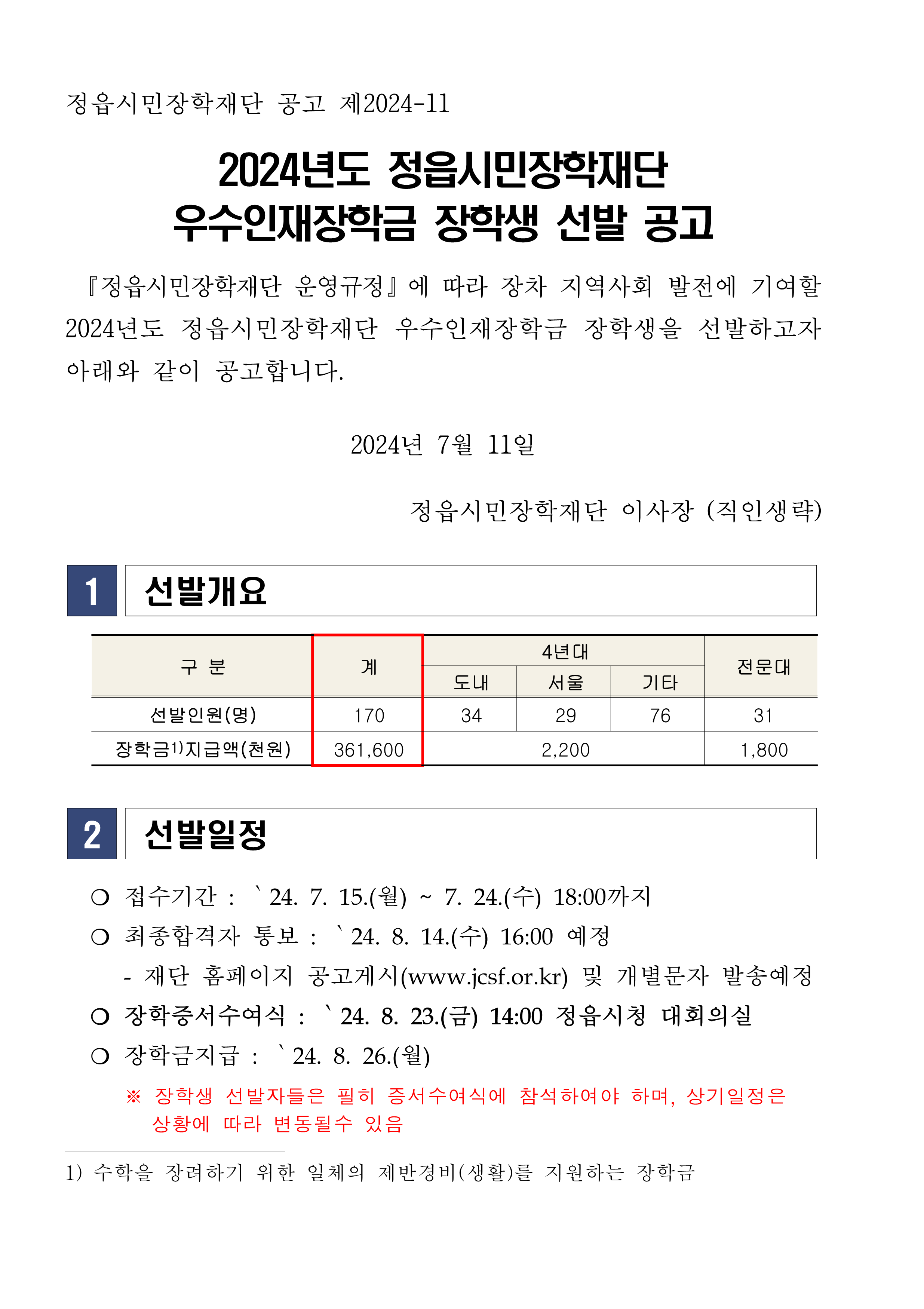 2024년 정읍시민장학재단 장학생 선발 안내