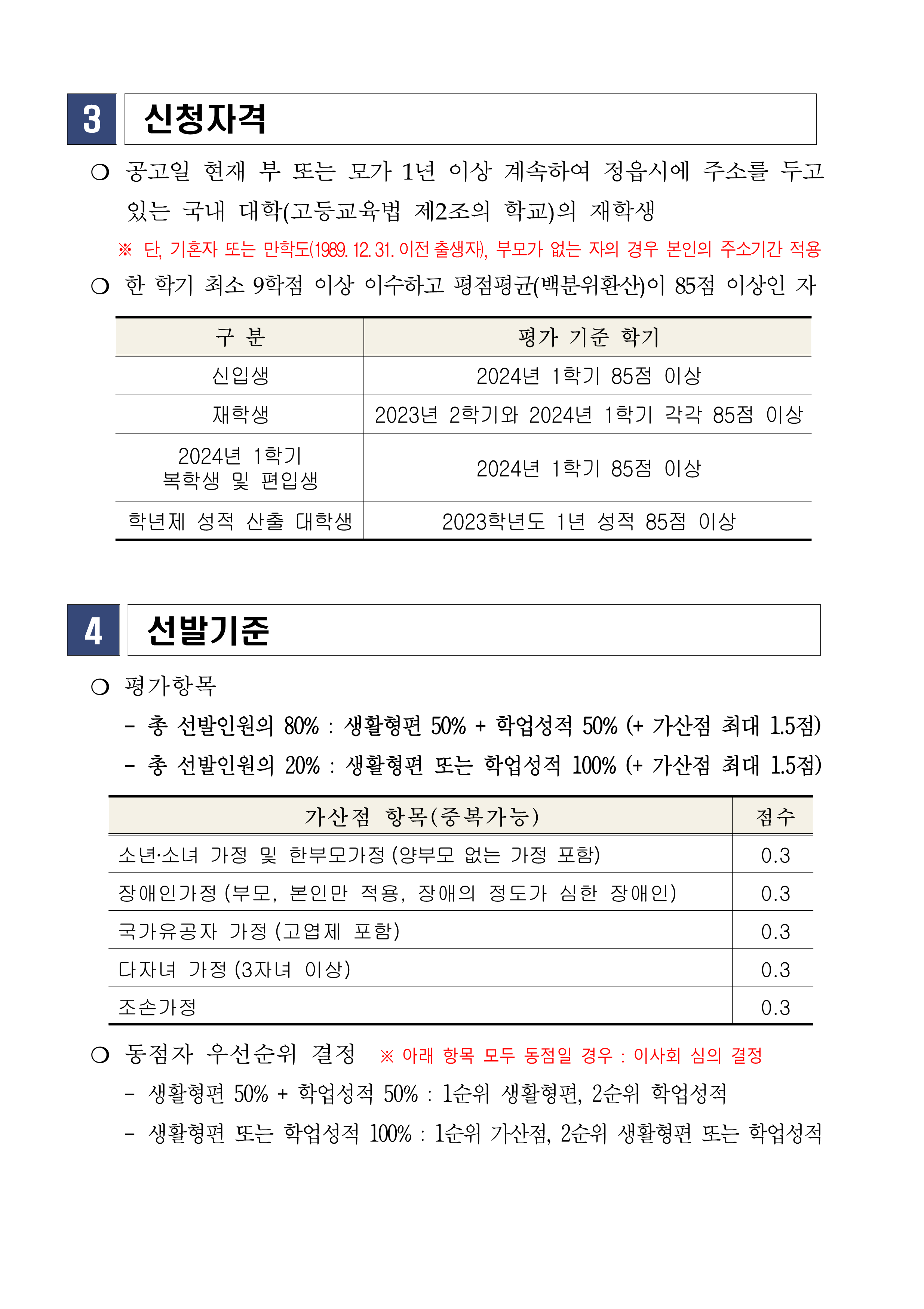 2024년 정읍시민장학재단 장학생 선발 안내