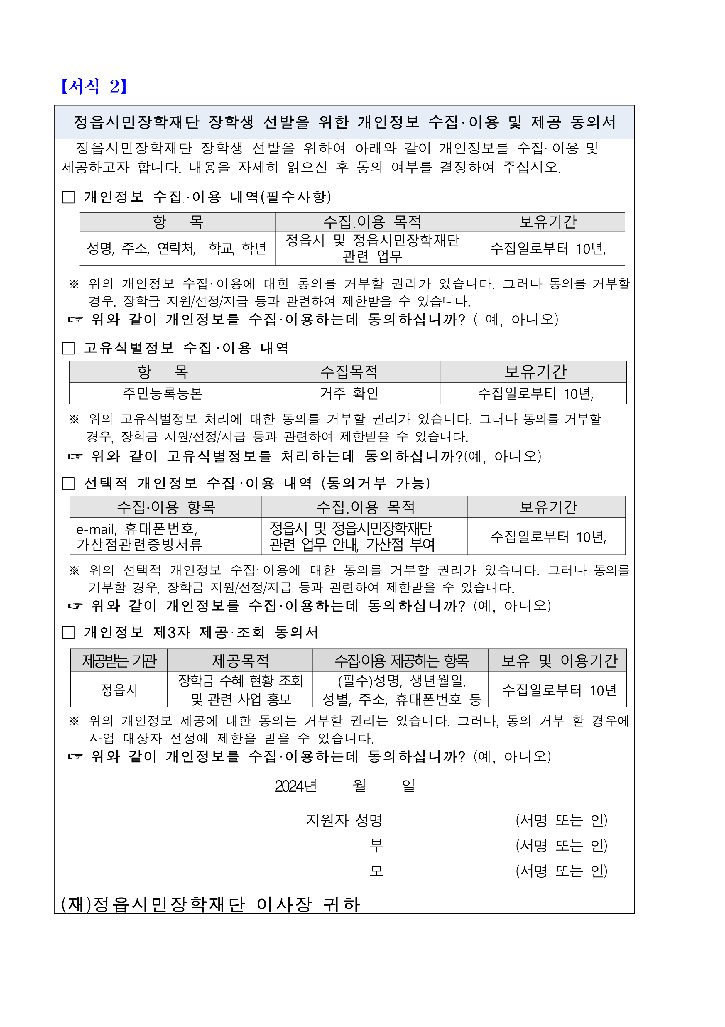 2024년 정읍시민장학재단 장학생 선발 안내