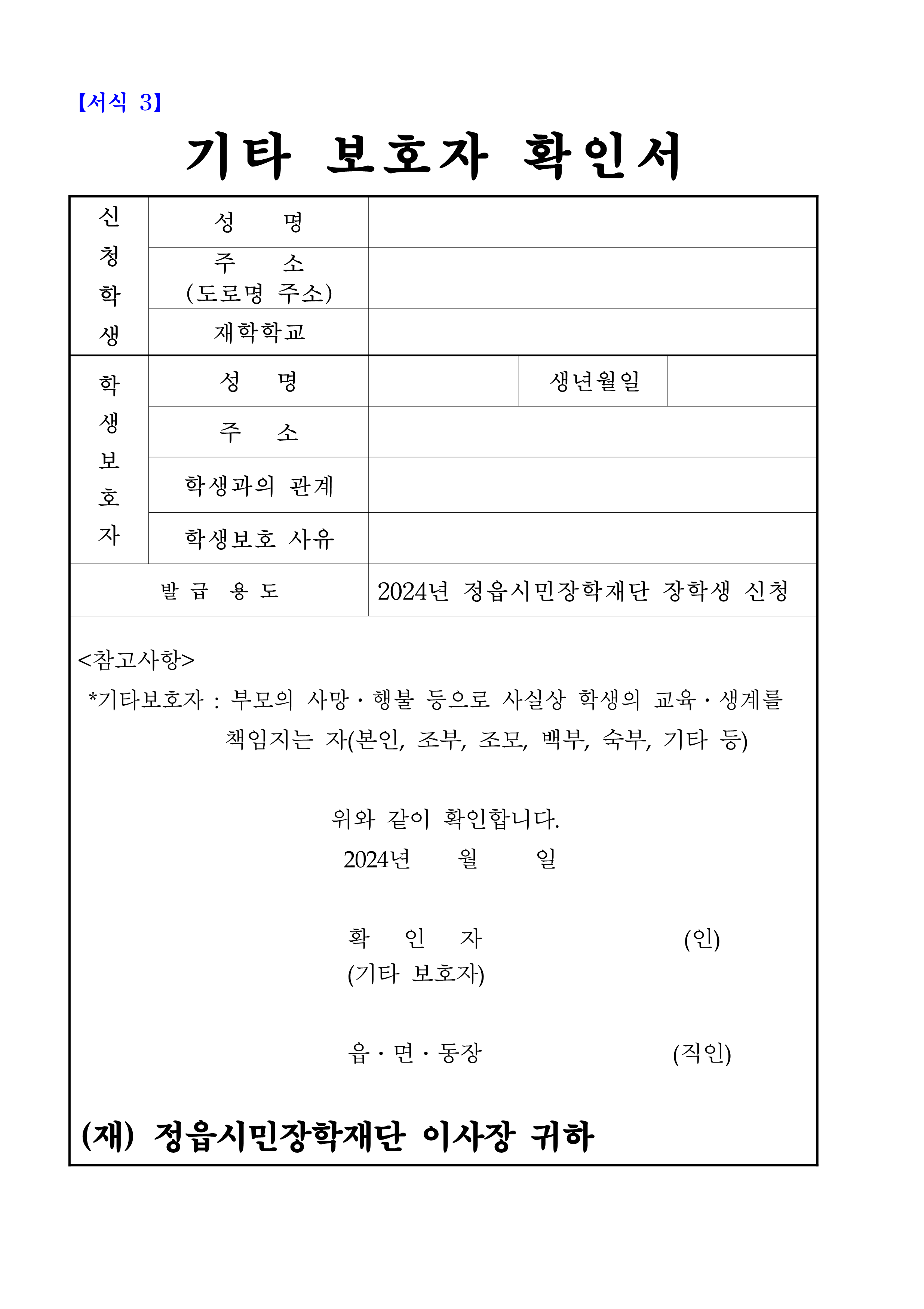 2024년 정읍시민장학재단 장학생 선발 안내