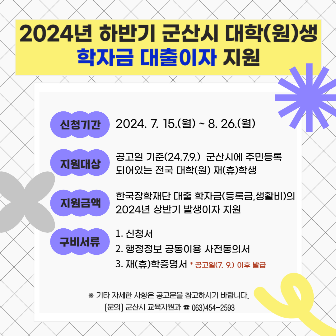 2024년 하반기 군산시 대학생 학자금 이자 지원 공고