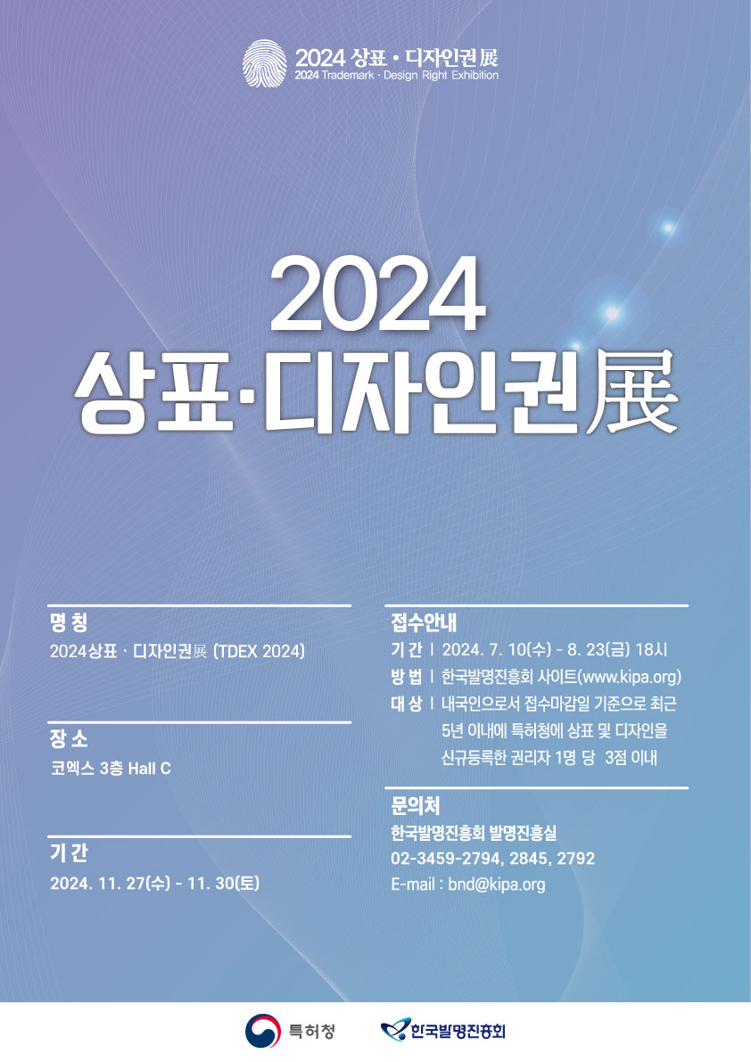 2024 상표 디자인권 展