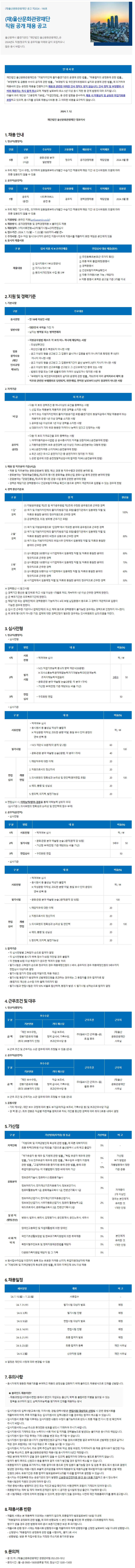 2024년 (재)울산문화관광재단 직원 공개 채용(~7/22)