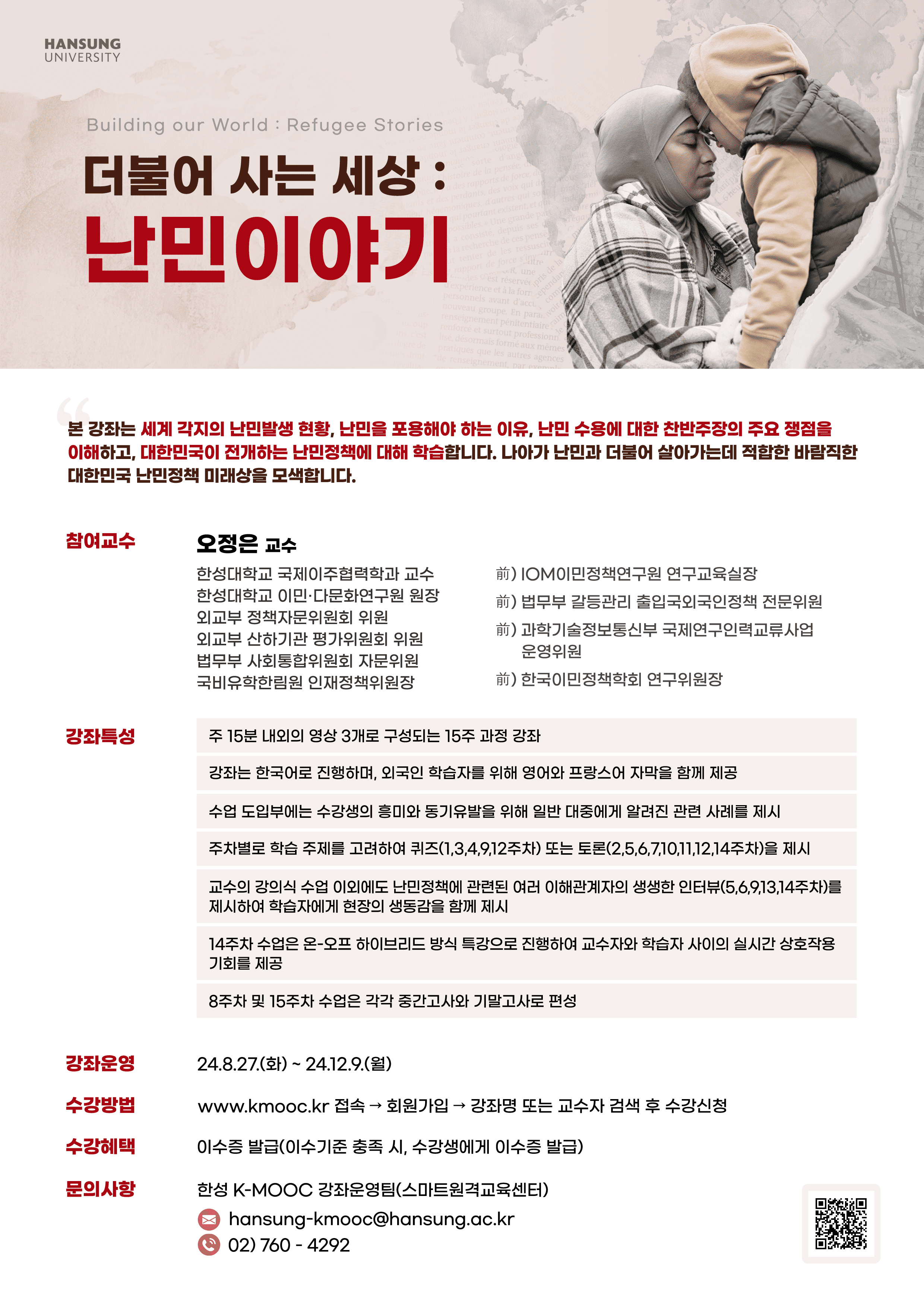 2024학년도 한국형 온라인 공개강좌(K-MOOC)수강 안내(한성대학교,광주대학교)