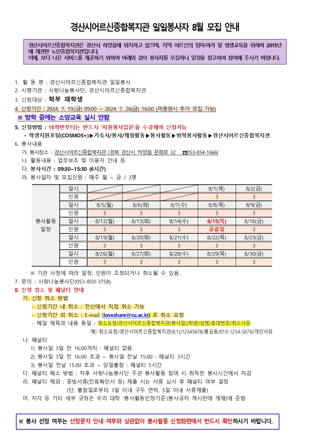 ［사랑나눔봉사단주관봉사］2024년 8월 경산시어르신종합복지관 봉사자 모집 안내