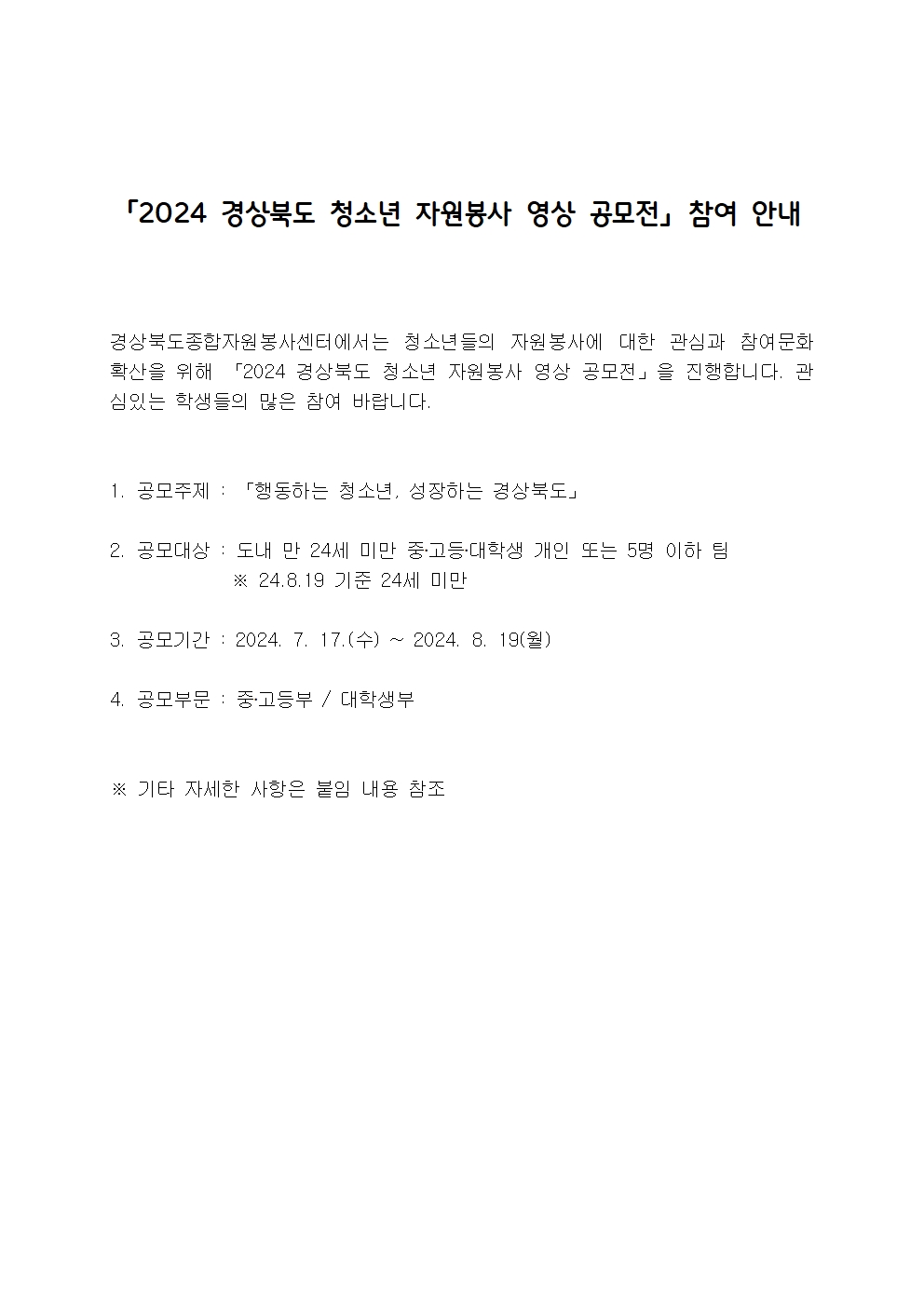 2024 경상북도 청소년 자원봉사 영상 공모전 참여 안내