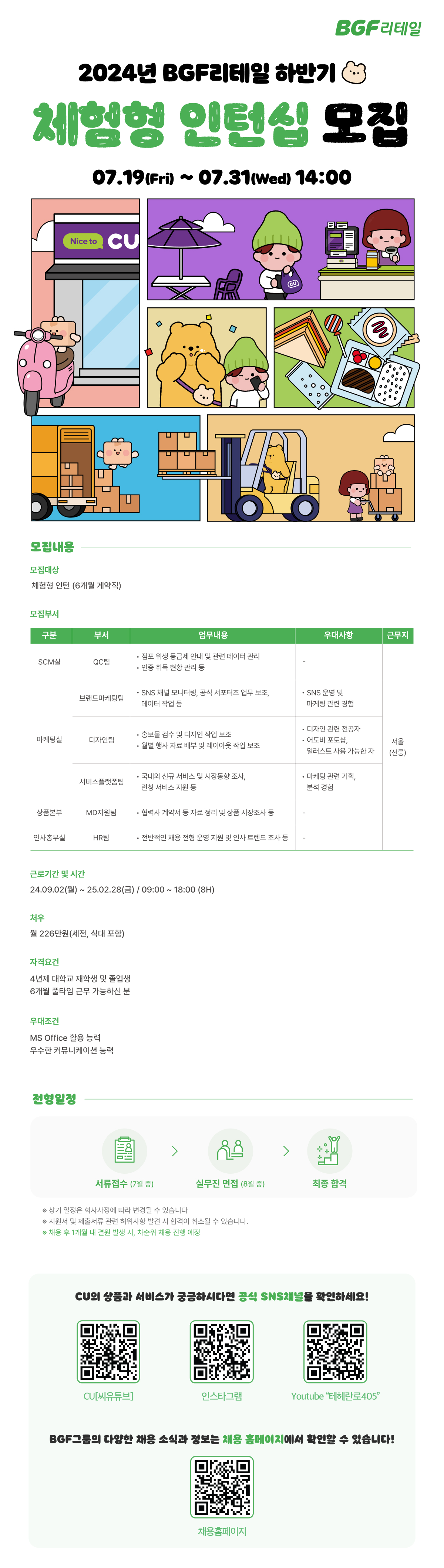 BGF리테일 2024년 하반기 체험형 인턴십 모집(~7/31)