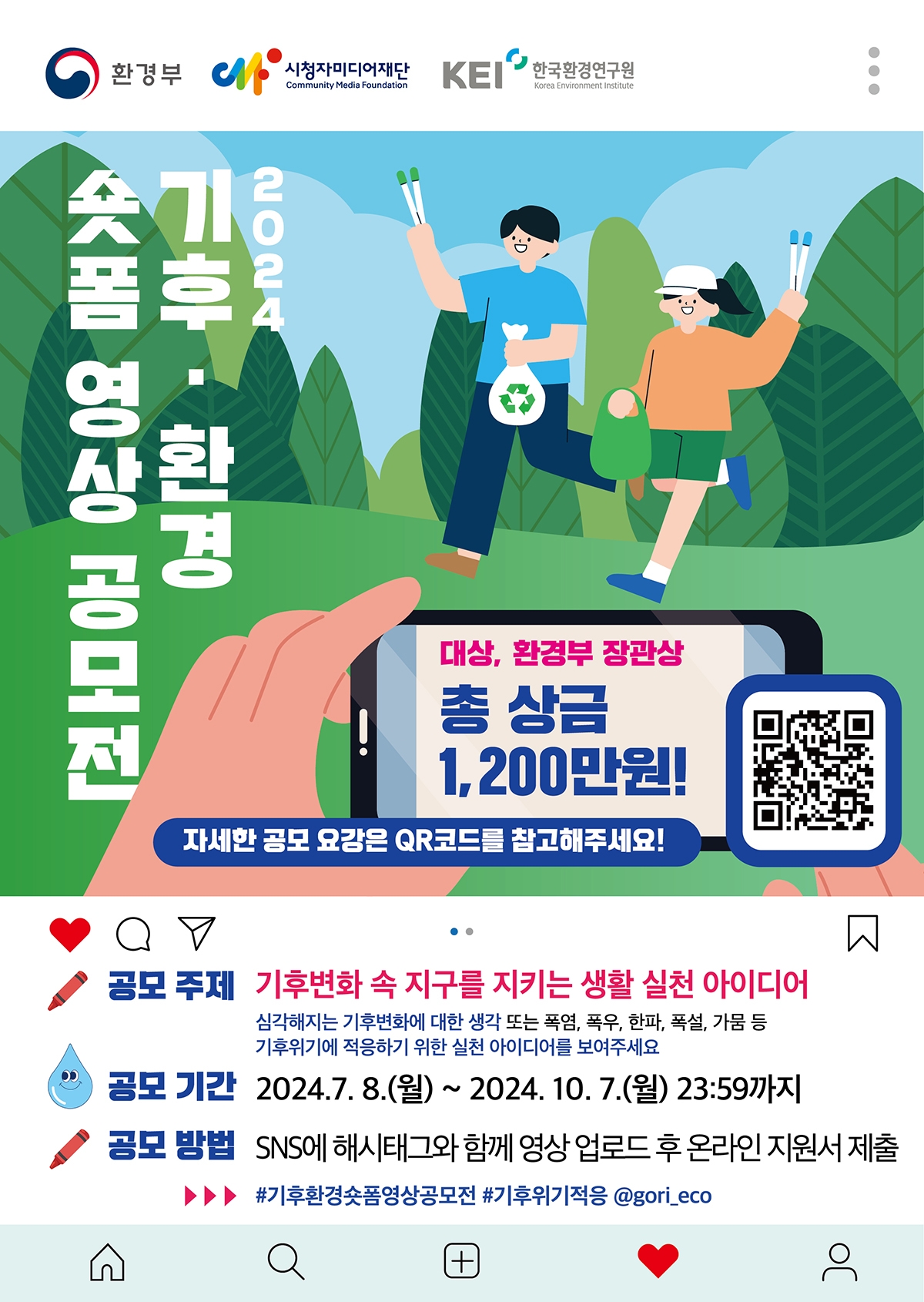 [포스터] 2024년 기후 환경 숏폼 영상 공모전