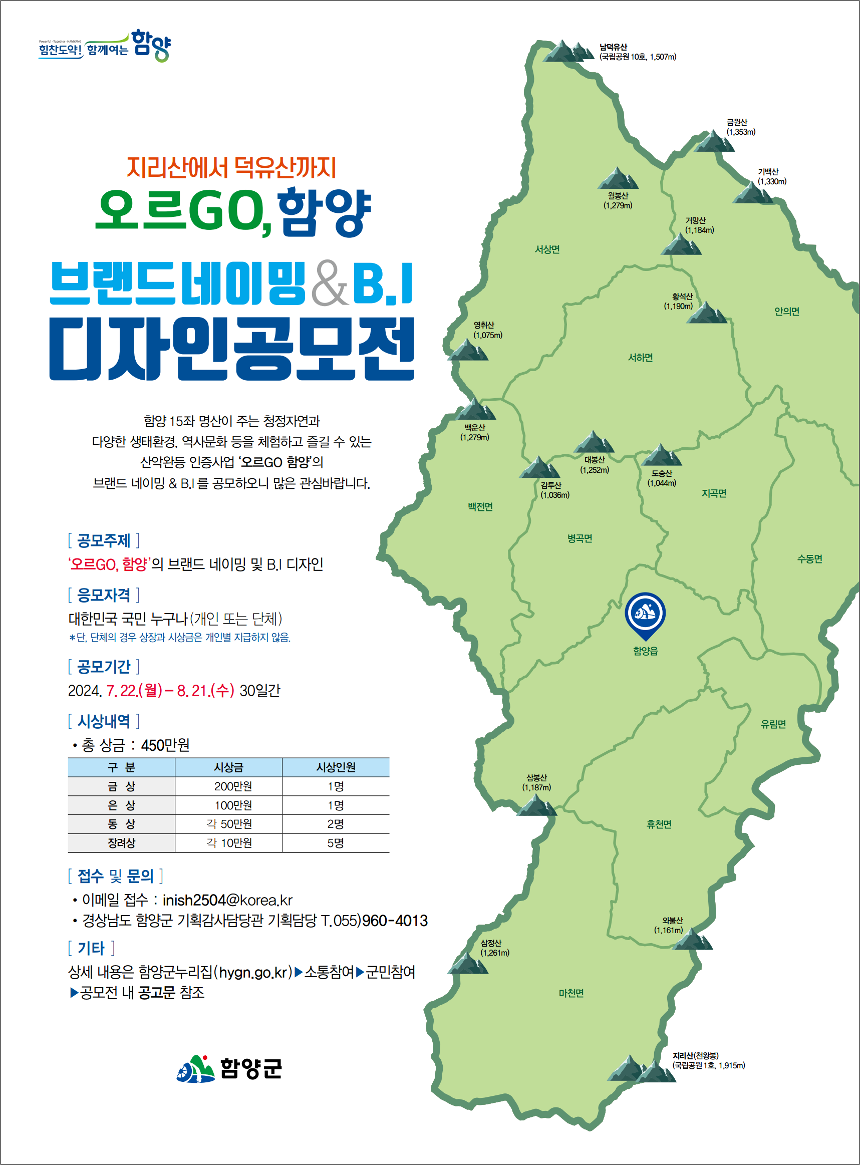 지리산에서 덕유산까지 「오르GO, 함양」 디자인 공모전