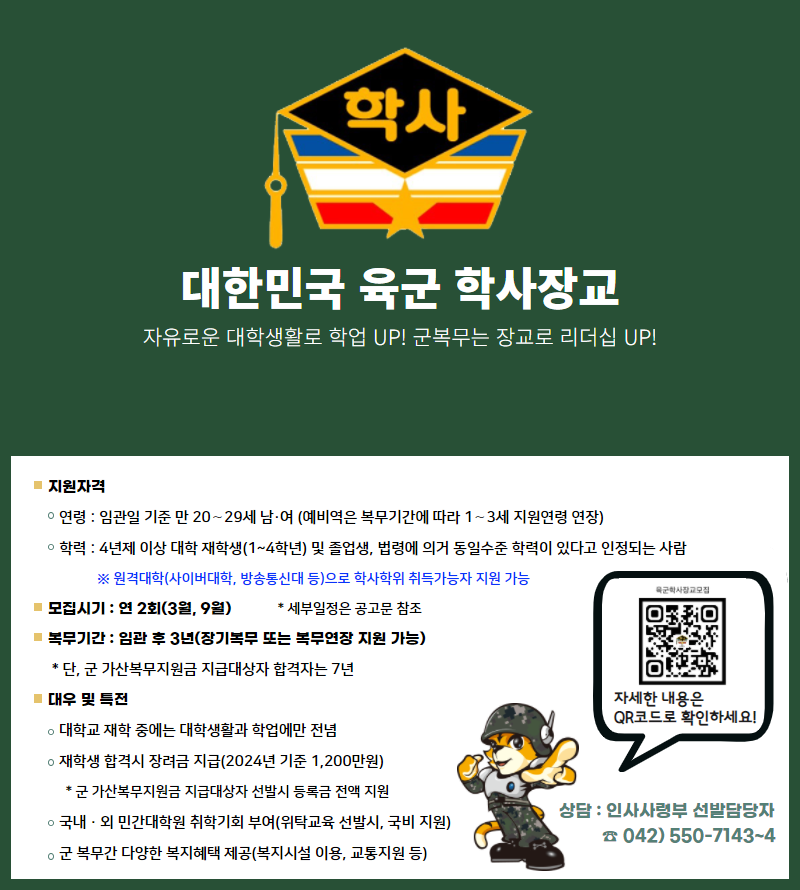 육군 학사장교 선발과정 안내