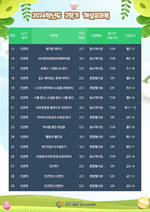 2024학년도 2학기 한국가톨릭교양공유대학(CU12) 수강신청 안내