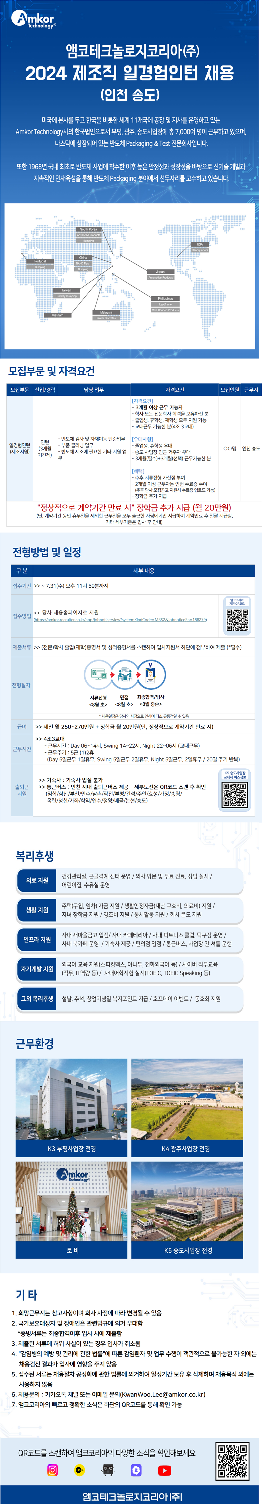 앰코테크놀로지코리아(주) 제조직 일경험 인턴 모집(~7/31)